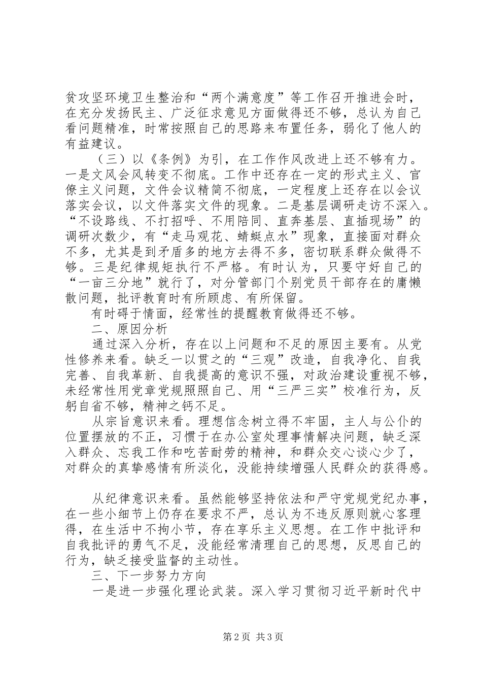 对照党章党规找差距检视研讨发言材料13_第2页