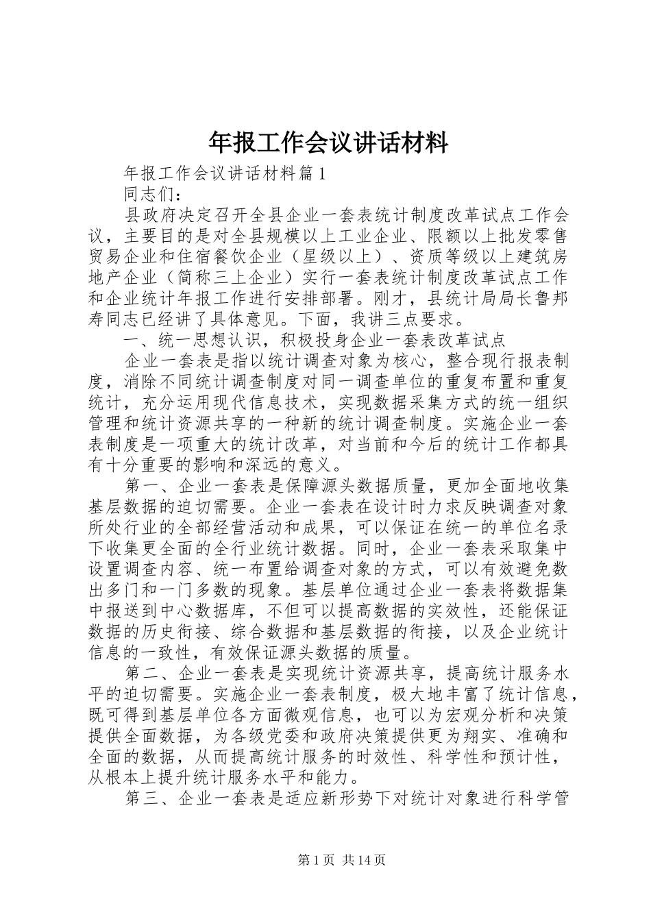 年报工作会议讲话材料_第1页