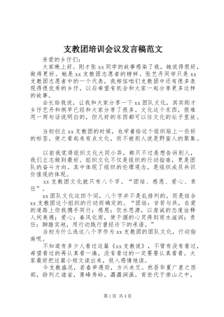 支教团培训会议发言稿范文