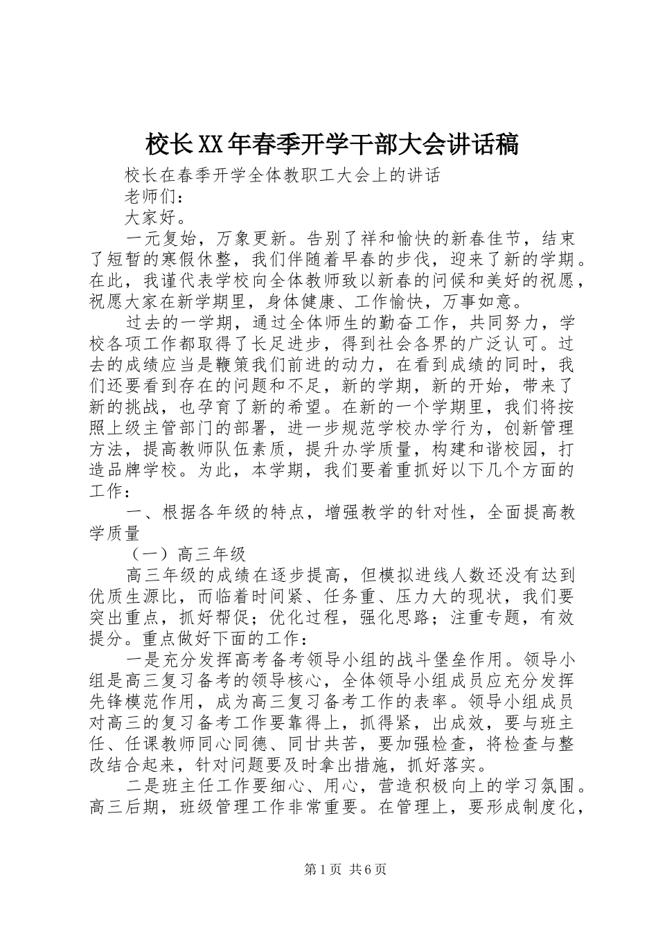 校长XX年春季开学干部大会讲话稿_第1页