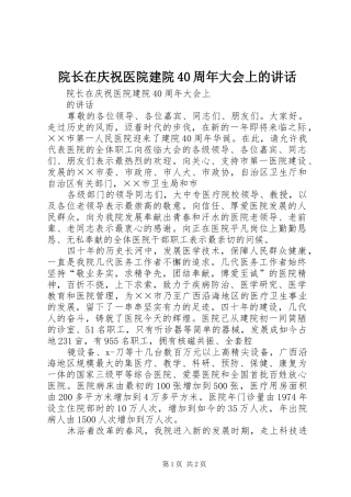 院长在庆祝医院建院40周年大会上的讲话