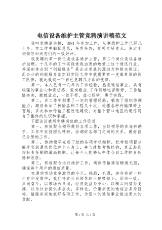 电信设备维护主管竞聘演讲稿范文