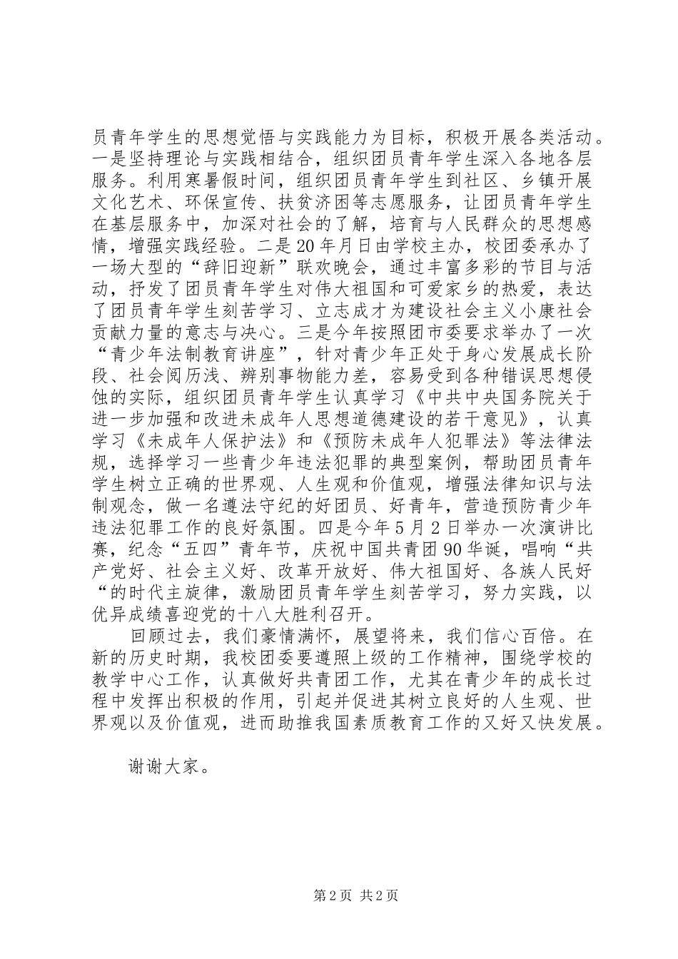 团委书记在交流会讲话_第2页