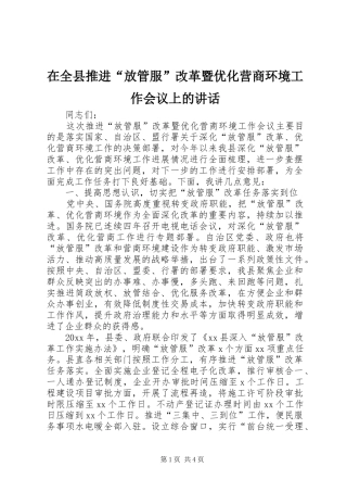 在全县推进“放管服”改革暨优化营商环境工作会议上的讲话