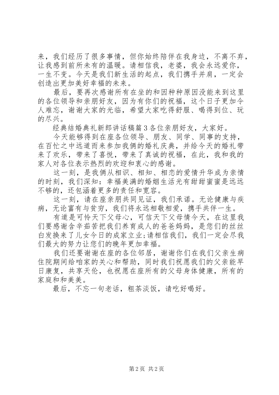 经典结婚典礼新郎讲话稿_第2页