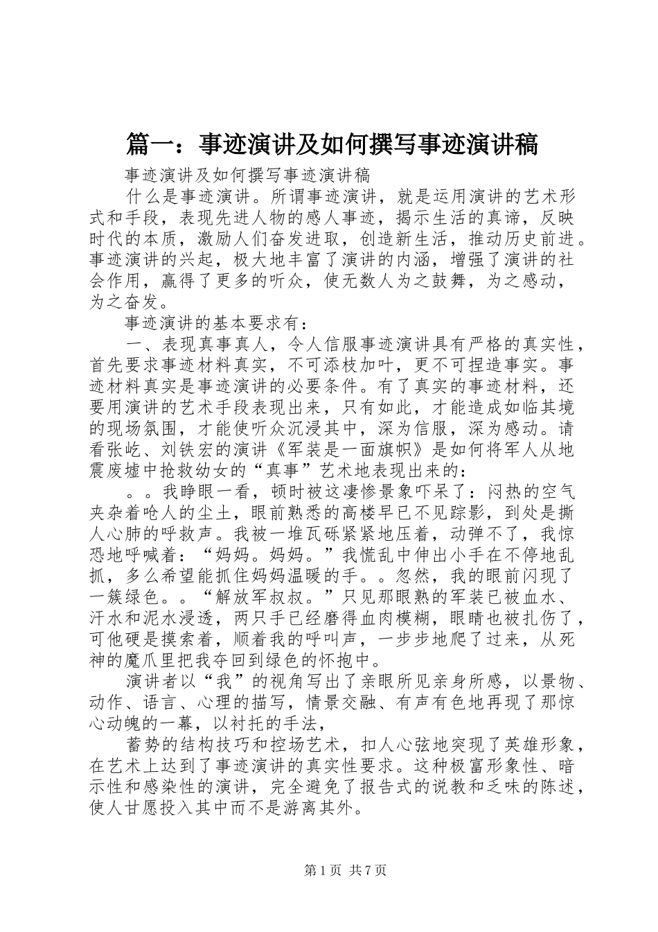 篇一：事迹演讲及如何撰写事迹演讲稿_第1页