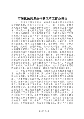 市深化医药卫生体制改革工作会讲话