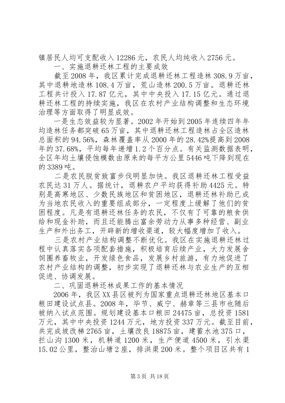 退耕还林成果推进会讲话稿_第3页