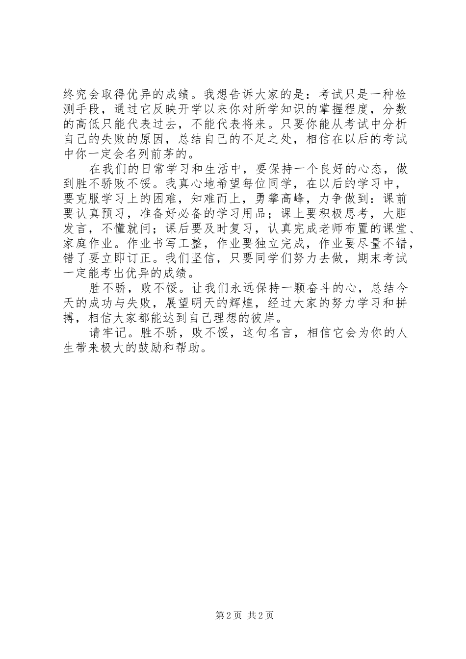 胜不骄,败不馁演讲稿范文_第2页