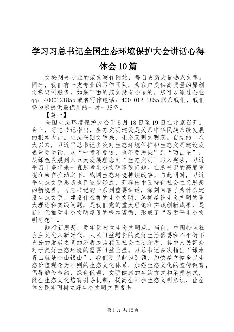 学习习总书记全国生态环境保护大会讲话心得体会10篇_第1页