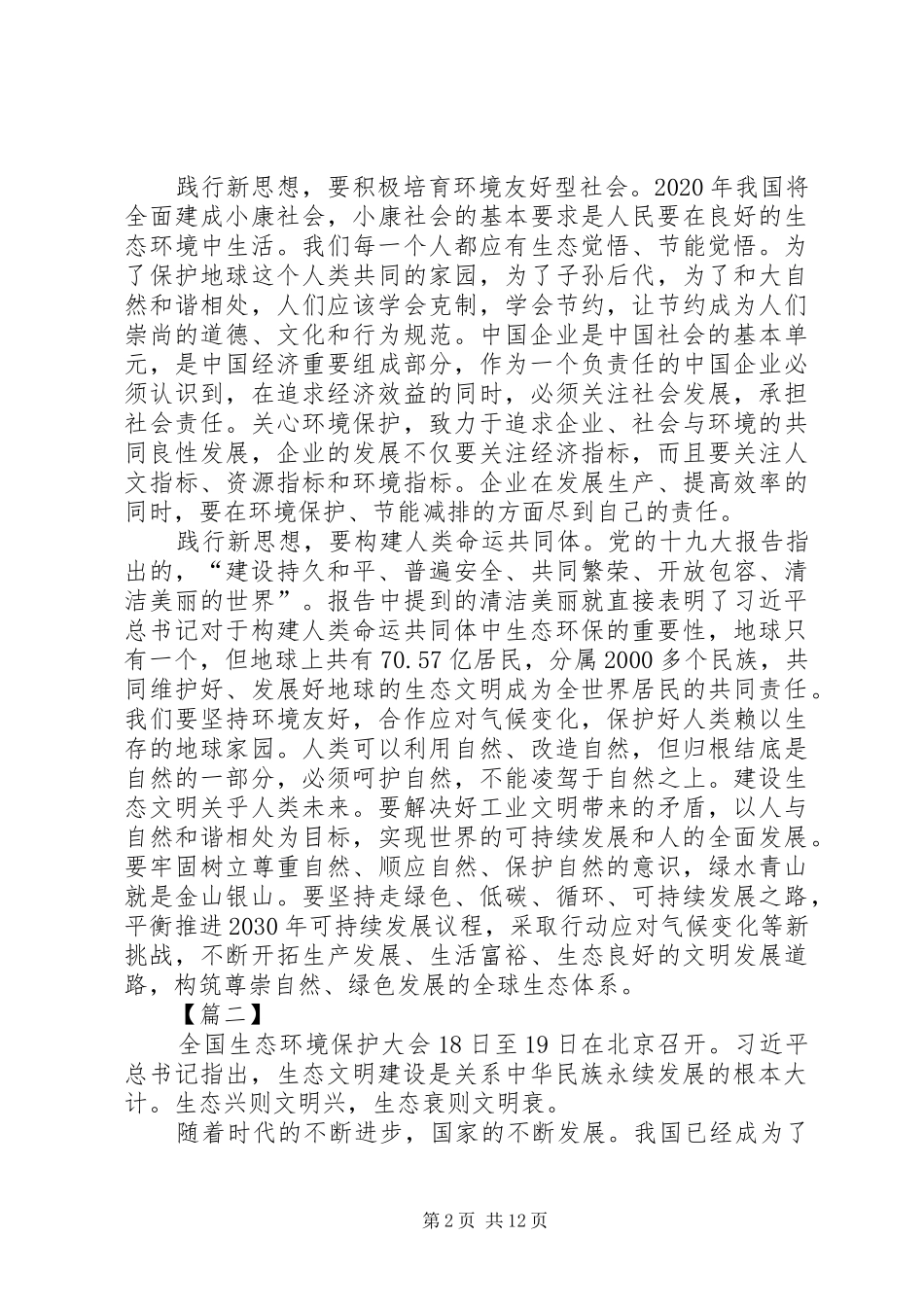 学习习总书记全国生态环境保护大会讲话心得体会10篇_第2页
