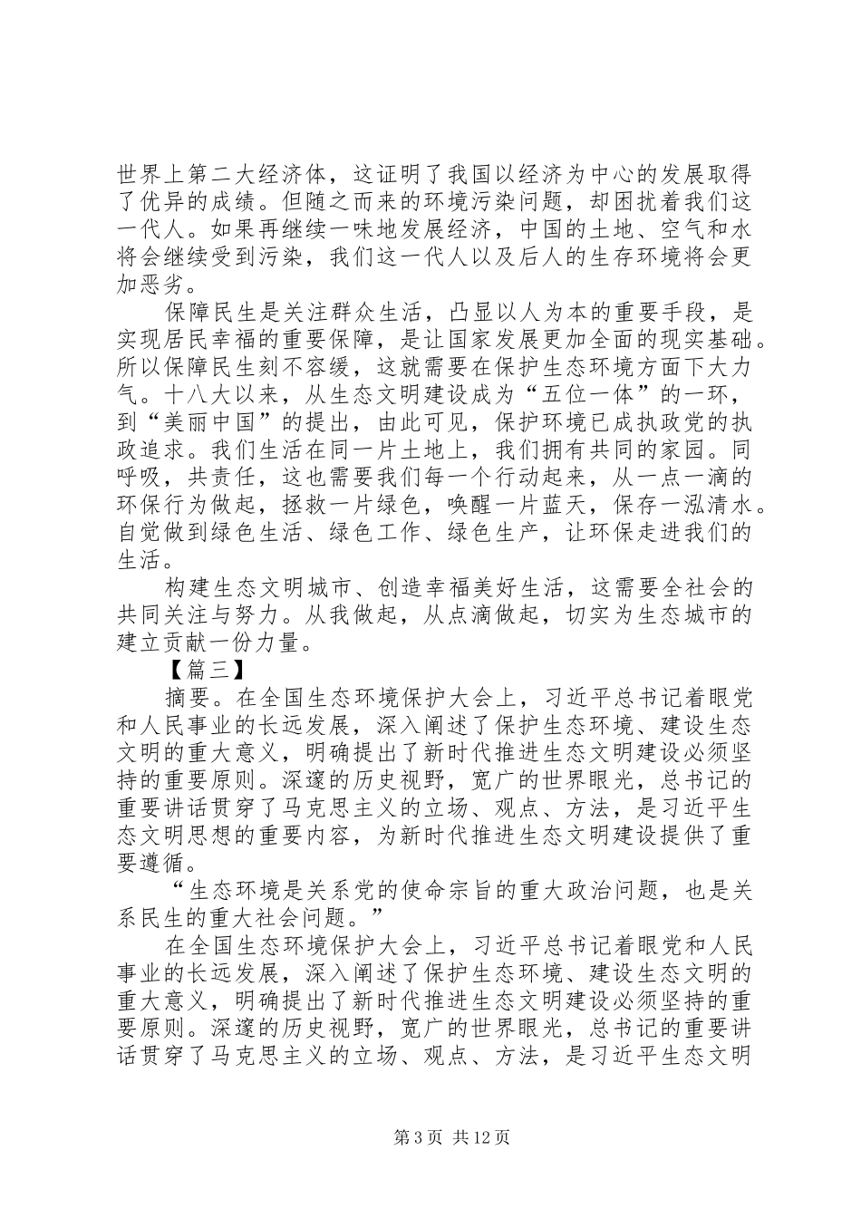 学习习总书记全国生态环境保护大会讲话心得体会10篇_第3页