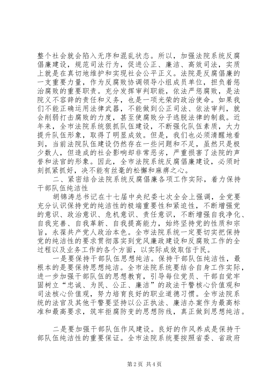 领导在法院反腐倡廉建设会讲话_第2页