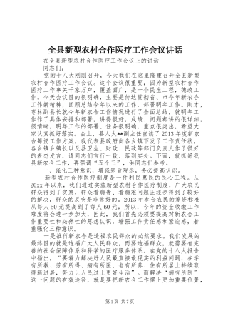 全县新型农村合作医疗工作会议讲话