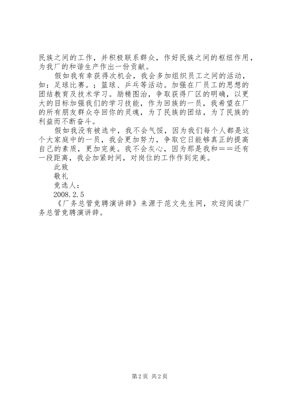 厂务总管竞聘演讲辞_第2页