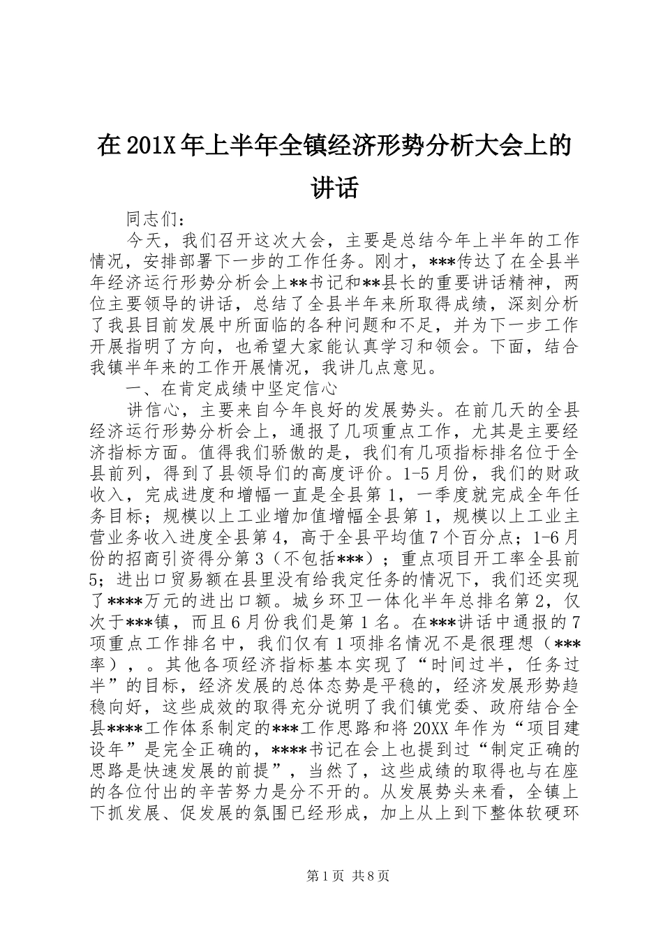 在201X年上半年全镇经济形势分析大会上的讲话_第1页