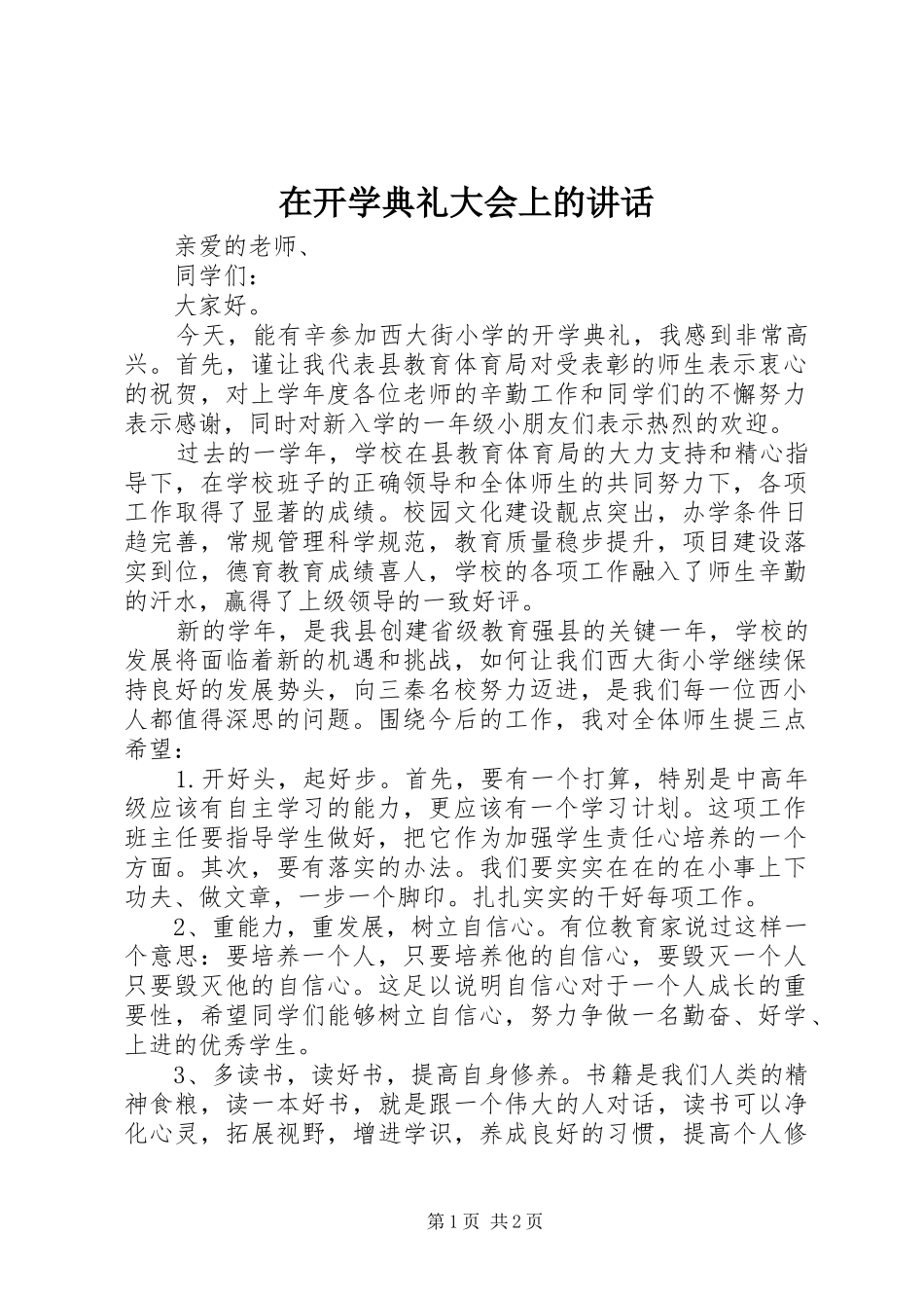 在开学典礼大会上的讲话_第1页