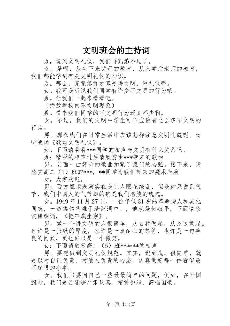 文明班会的主持词_第1页