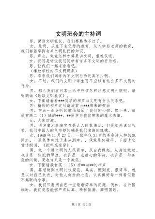 文明班会的主持词