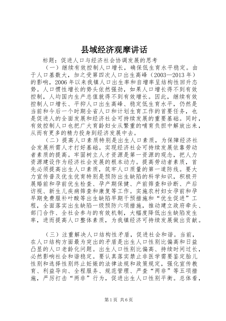 县域经济观摩讲话_第1页