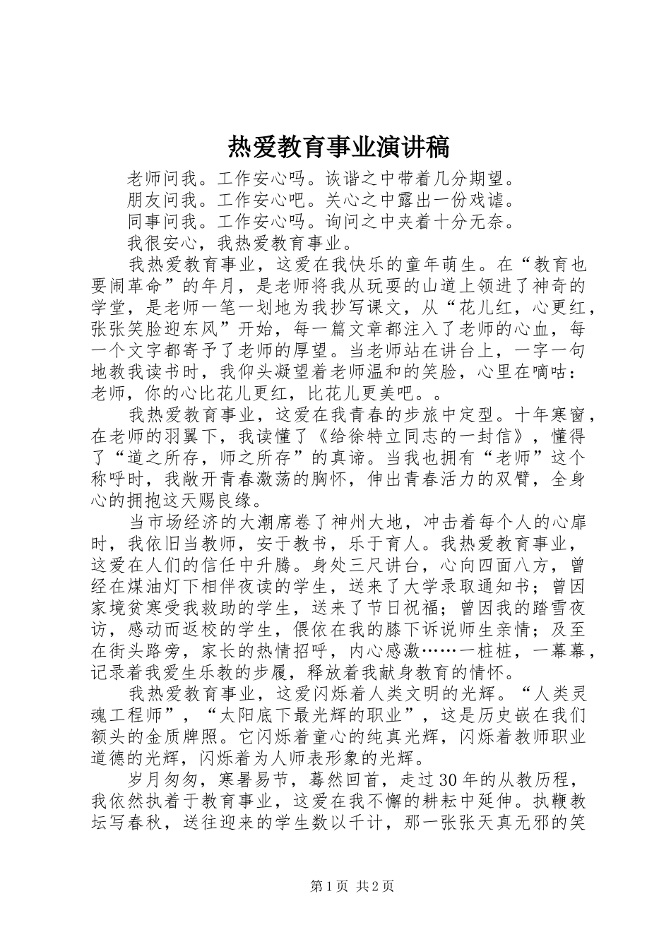 热爱教育事业演讲稿_第1页