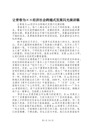 让青春为××经济社会跨越式发展闪光演讲稿