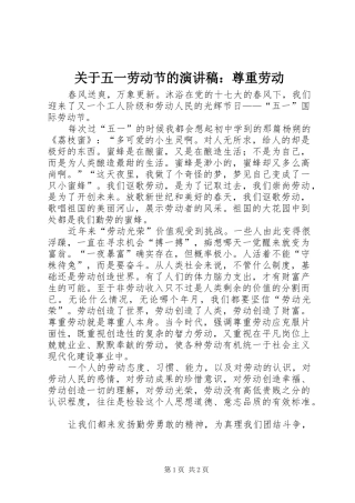 关于五一劳动节的演讲稿：尊重劳动