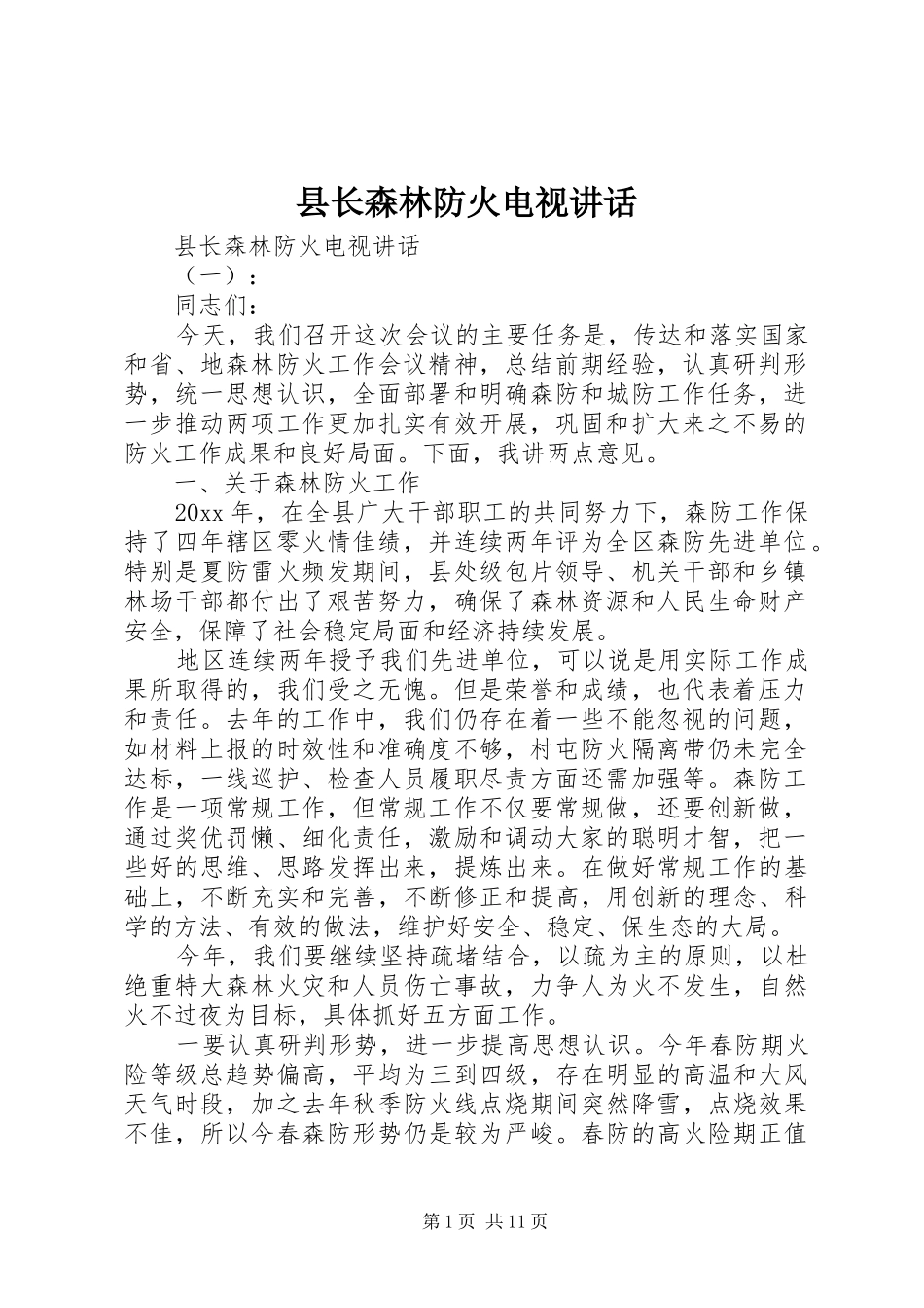 县长森林防火电视讲话_第1页