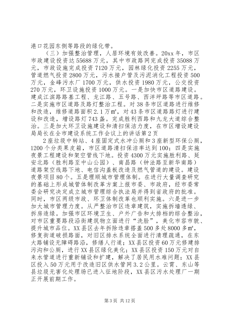 建设局局长在全市建设系统工作会议上的讲话_第3页