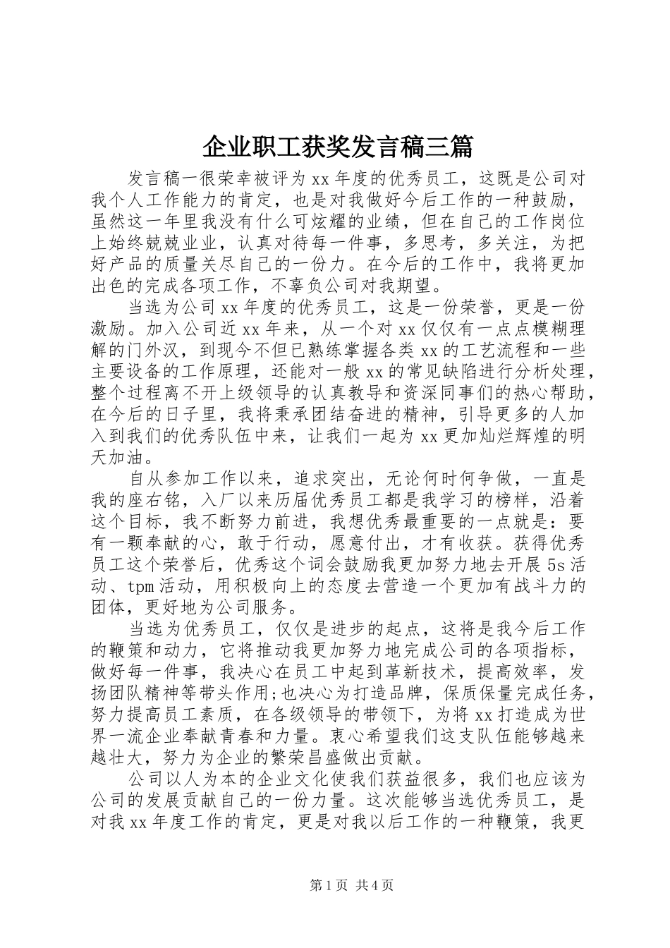 企业职工获奖发言稿三篇_第1页