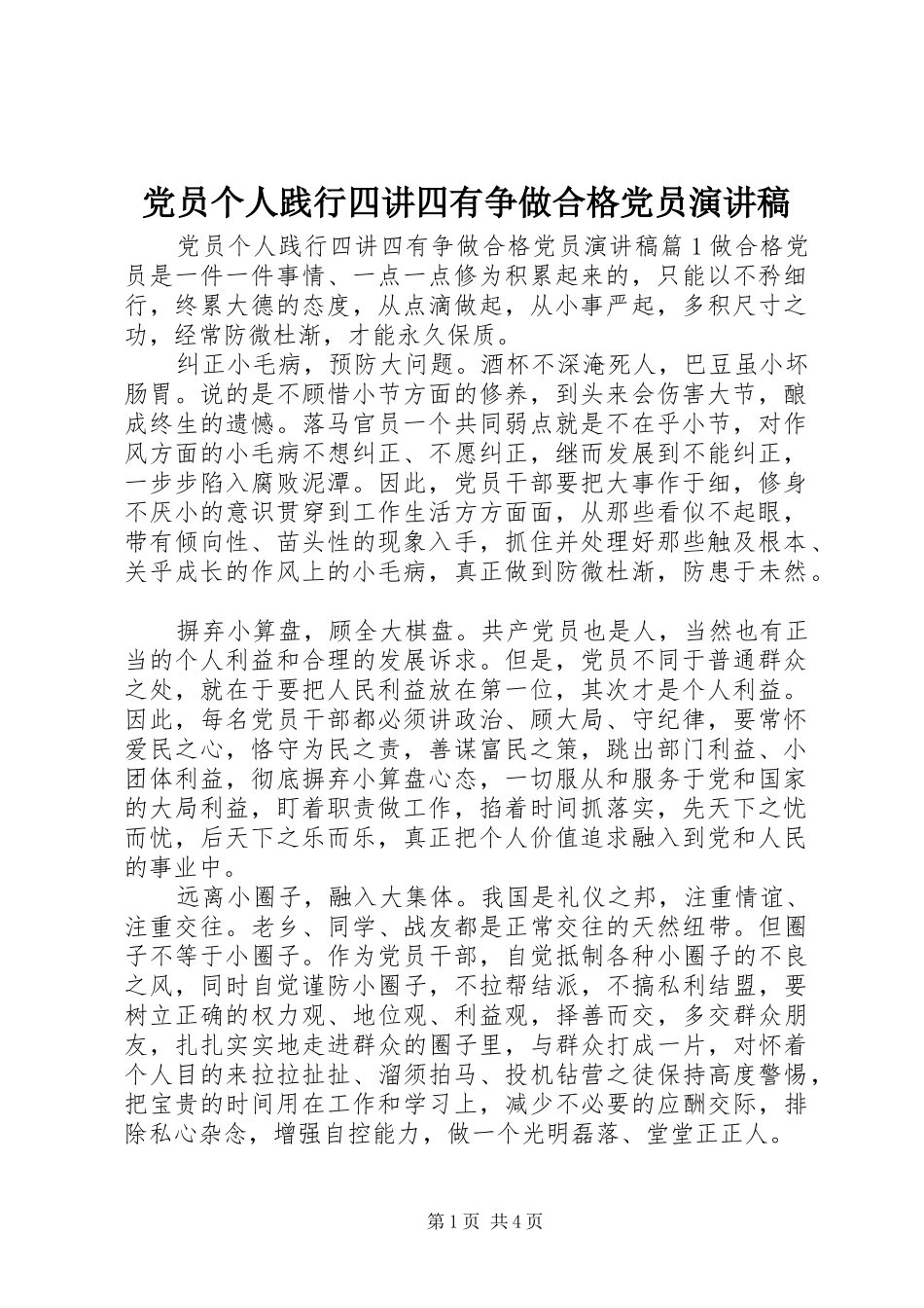 党员个人践行四讲四有争做合格党员演讲稿_第1页