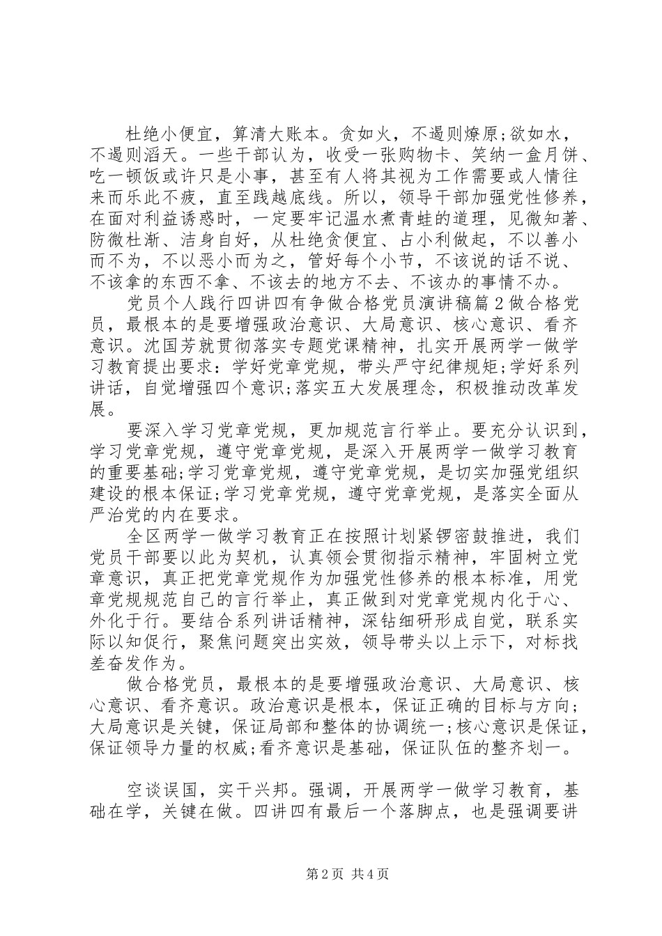 党员个人践行四讲四有争做合格党员演讲稿_第2页