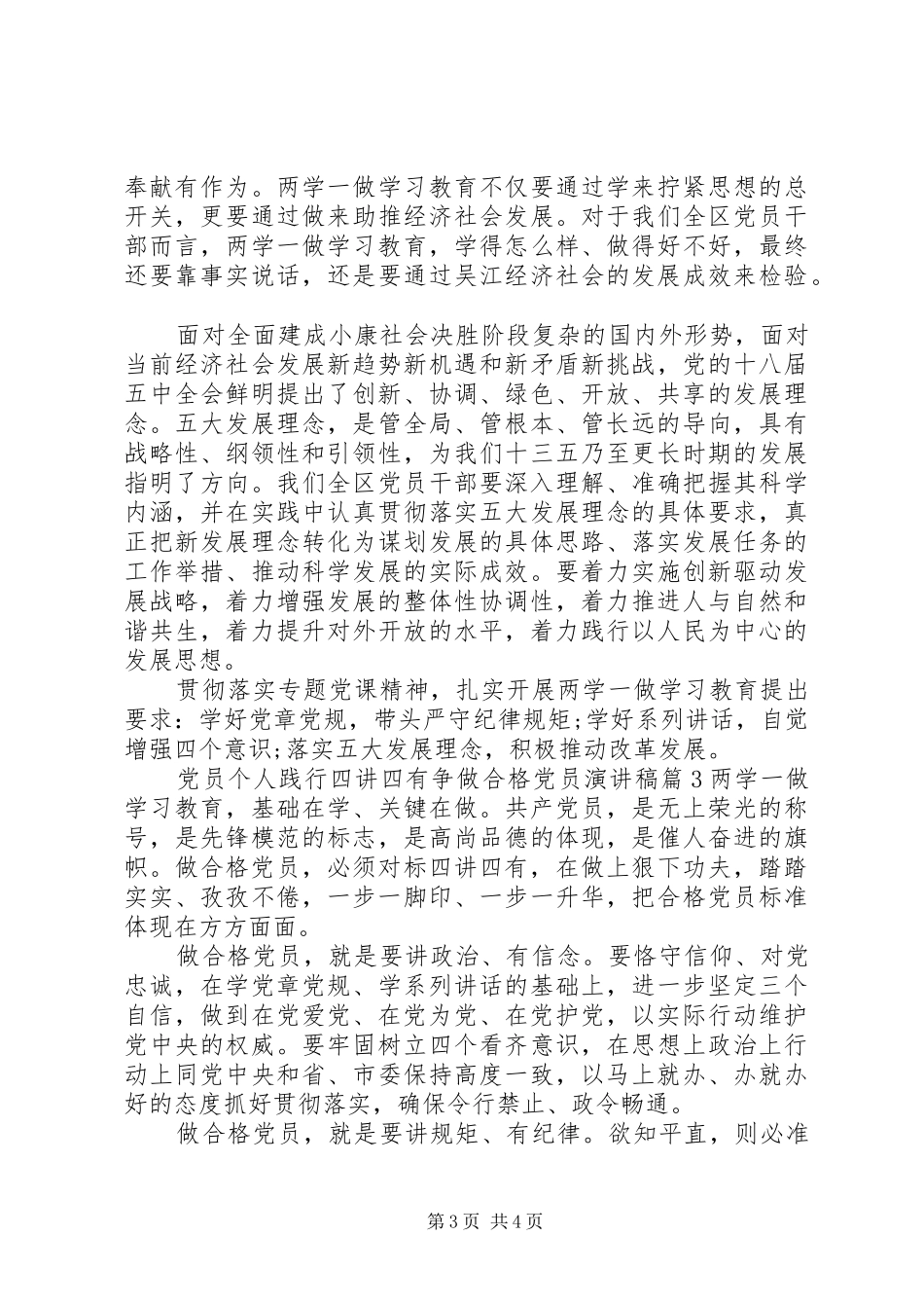 党员个人践行四讲四有争做合格党员演讲稿_第3页
