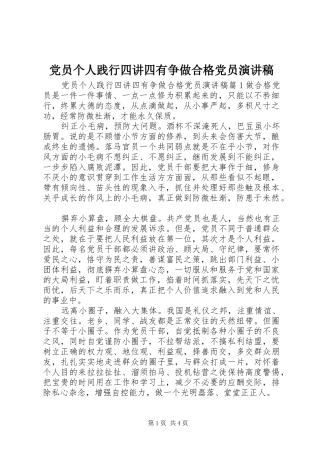 党员个人践行四讲四有争做合格党员演讲稿
