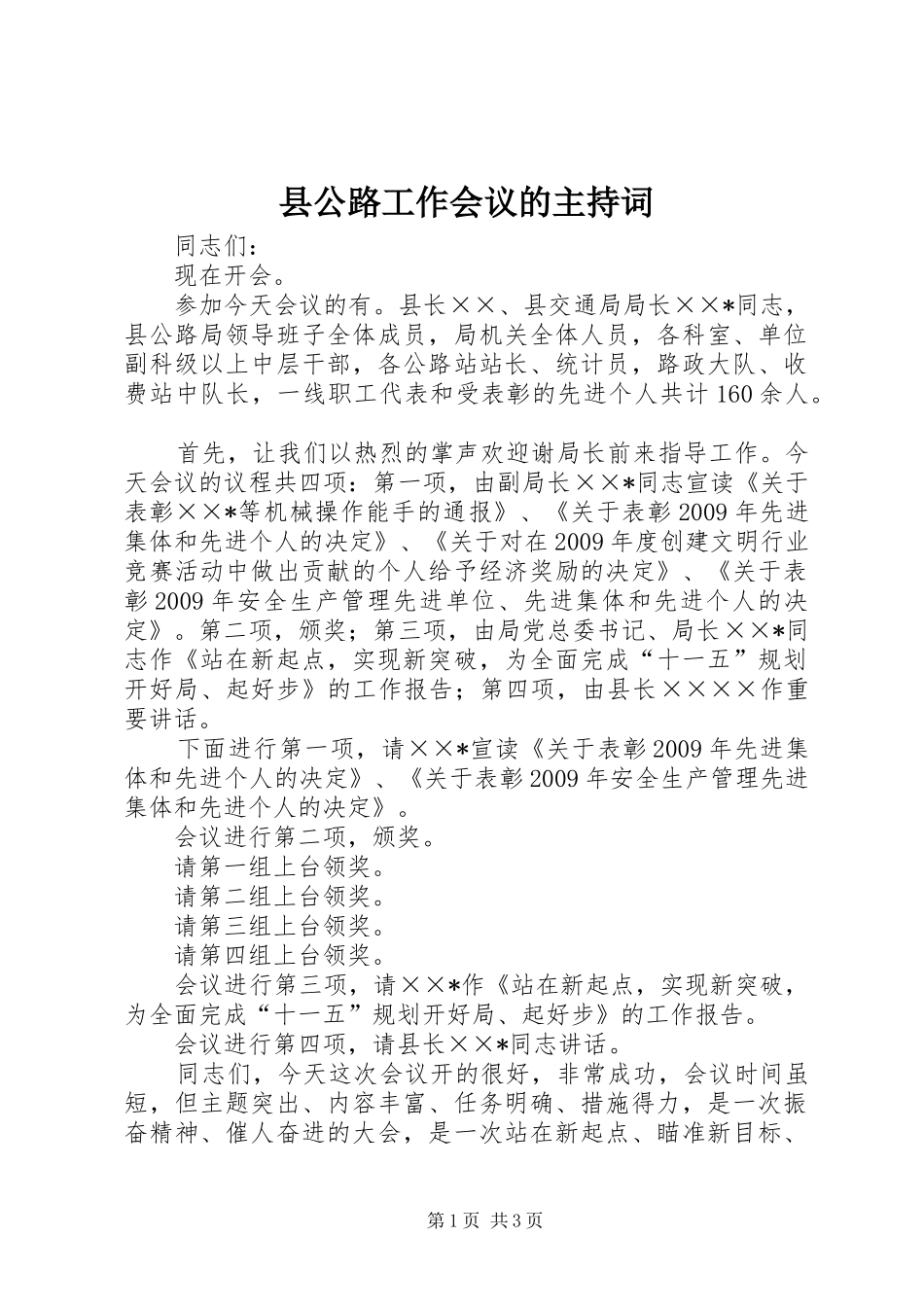 县公路工作会议的主持词_第1页