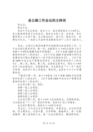 县公路工作会议的主持词