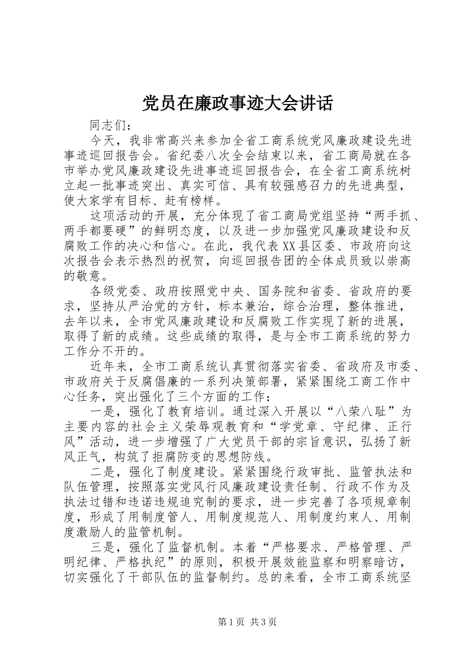 党员在廉政事迹大会讲话_第1页