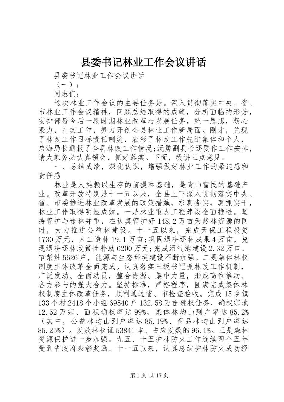 县委书记林业工作会议讲话_第1页