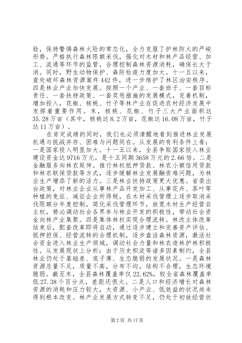 县委书记林业工作会议讲话_第2页