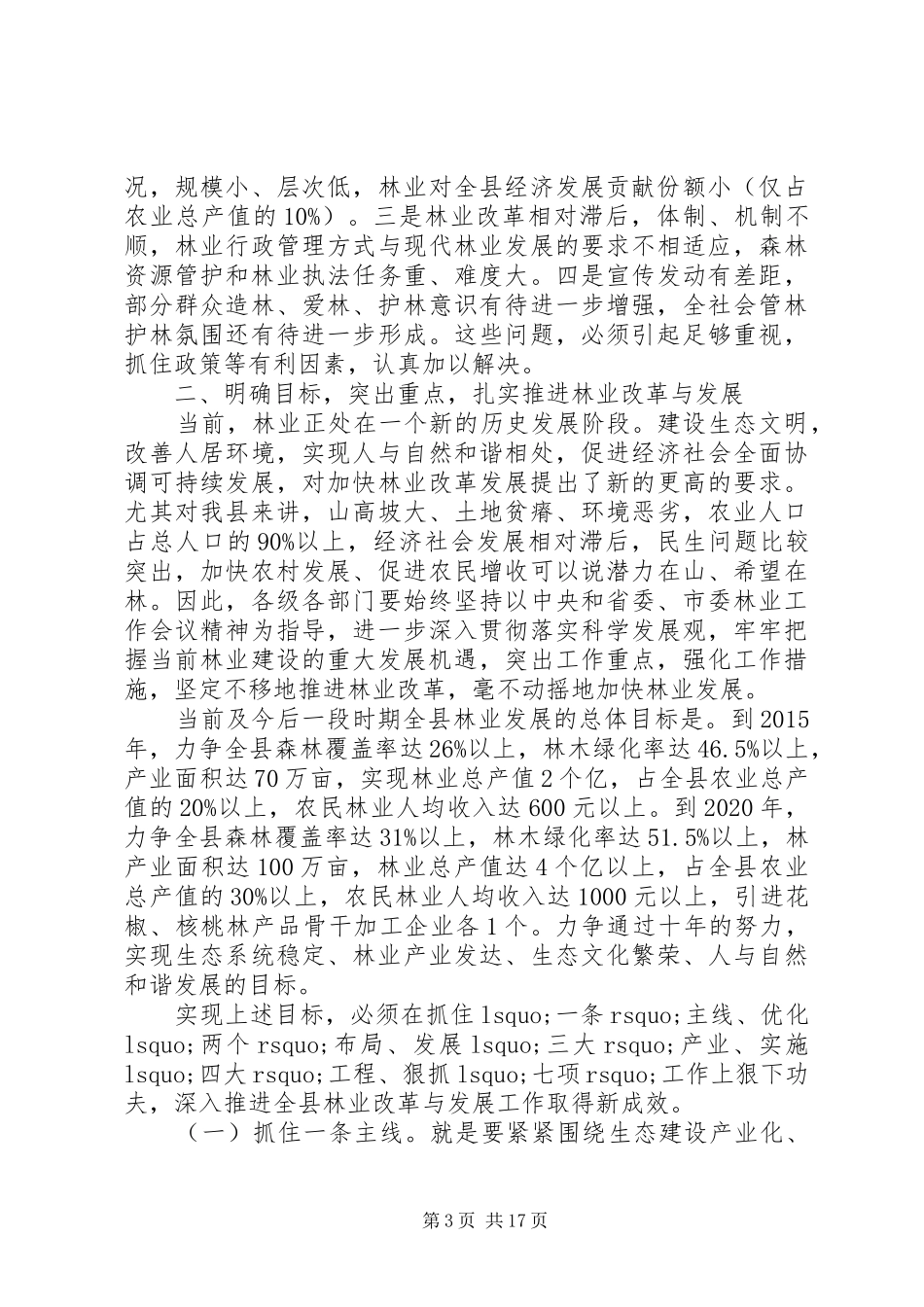 县委书记林业工作会议讲话_第3页