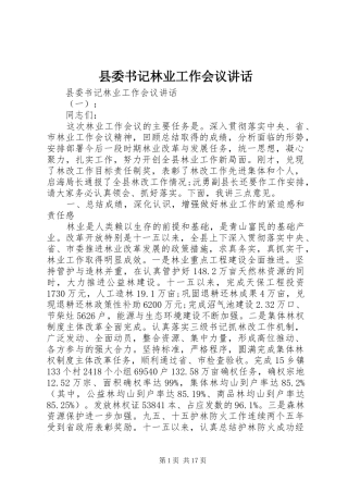 县委书记林业工作会议讲话