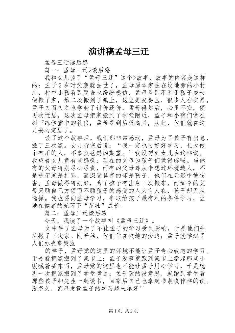 演讲稿孟母三迁_第1页