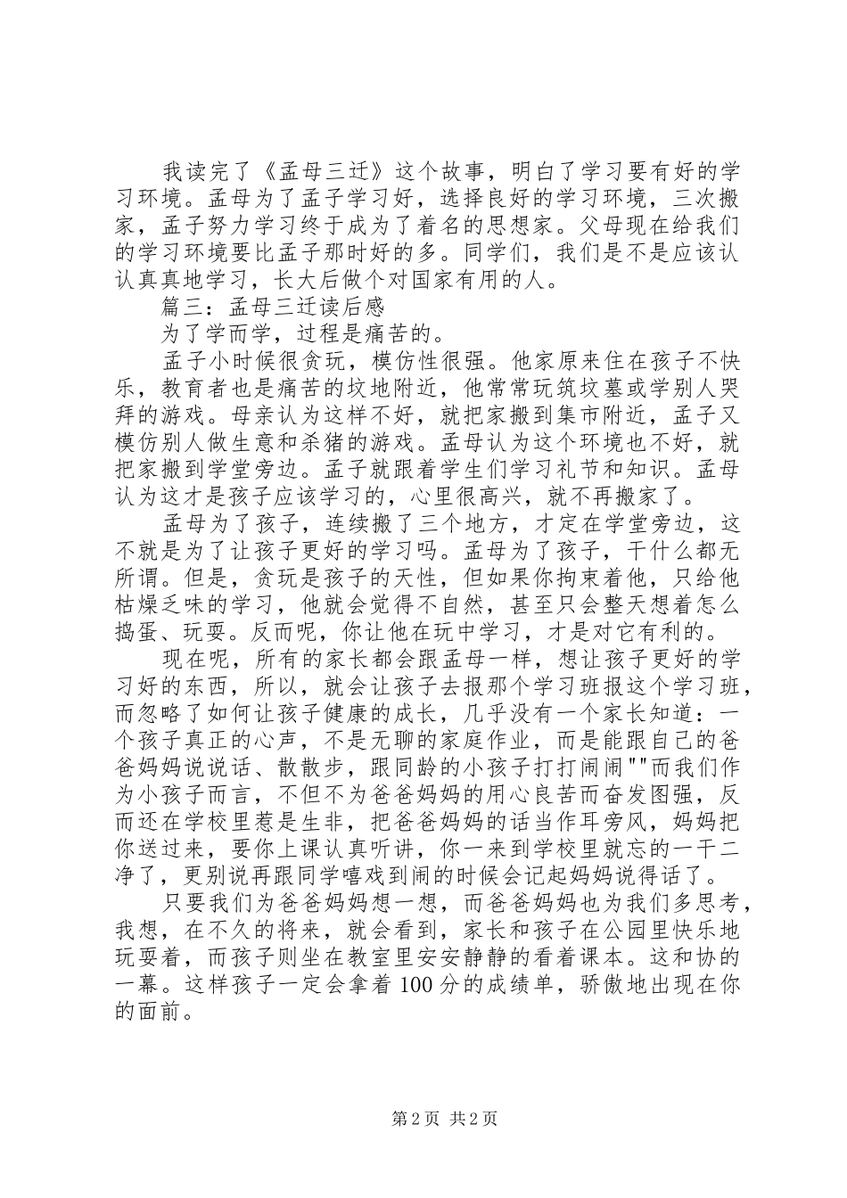 演讲稿孟母三迁_第2页