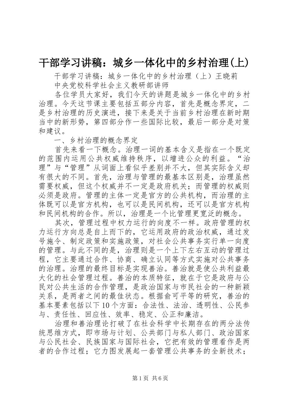 干部学习讲稿：城乡一体化中的乡村治理(上)_第1页
