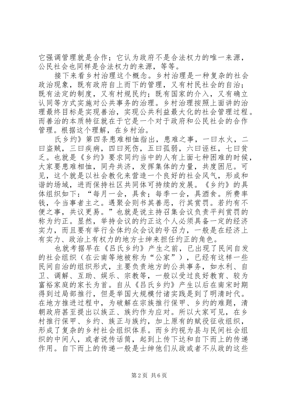 干部学习讲稿：城乡一体化中的乡村治理(上)_第2页