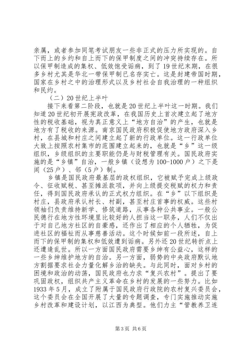 干部学习讲稿：城乡一体化中的乡村治理(上)_第3页
