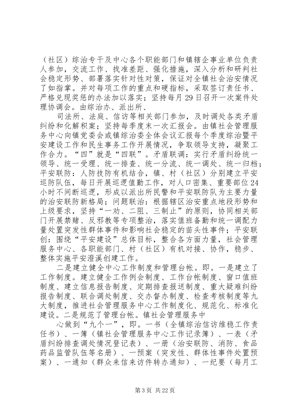 澄溪镇在全县社会管理创新工作会议上的发言材料_第3页