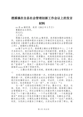 澄溪镇在全县社会管理创新工作会议上的发言材料