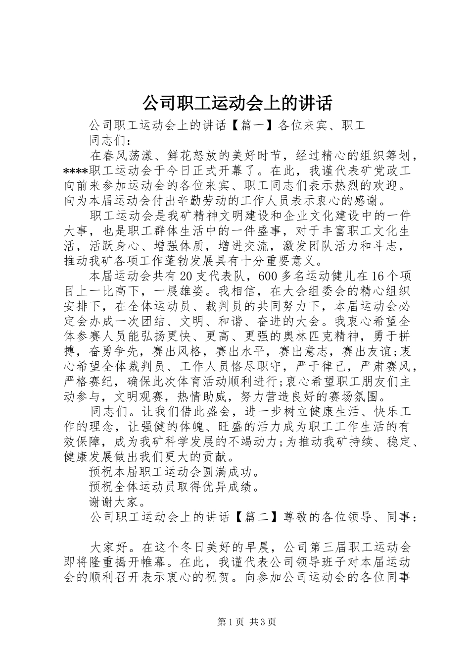 公司职工运动会上的讲话_第1页