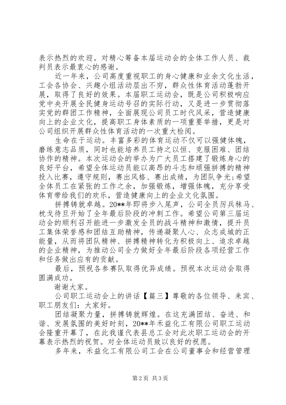 公司职工运动会上的讲话_第2页